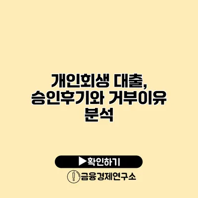 개인회생 대출, 승인후기와 거부이유 분석