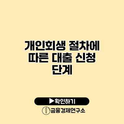개인회생 절차에 따른 대출 신청 단계
