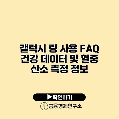 갤럭시 링 사용 FAQ 건강 데이터 및 혈중 산소 측정 정보