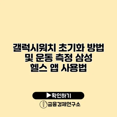 갤럭시워치 초기화 방법 및 운동 측정 삼성 헬스 앱 사용법