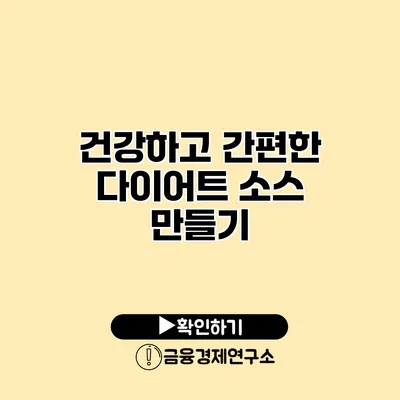 건강하고 간편한 다이어트 소스 만들기