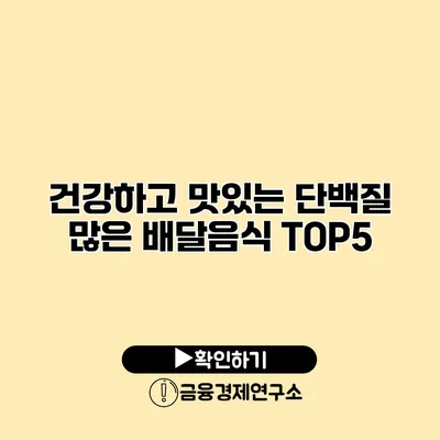 건강하고 맛있는 단백질 많은 배달음식 TOP5