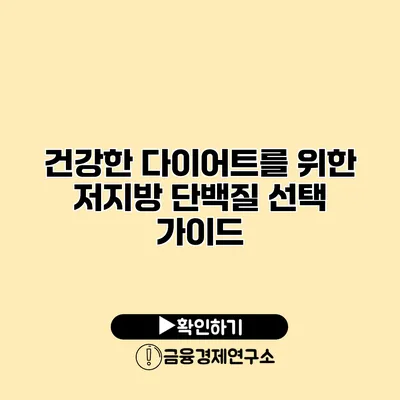 건강한 다이어트를 위한 저지방 단백질 선택 가이드