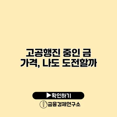 고공행진 중인 금 가격, 나도 도전할까?