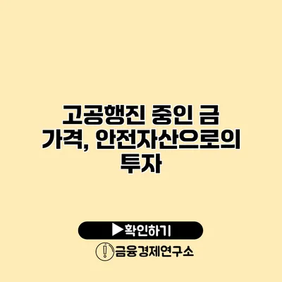 고공행진 중인 금 가격, 안전자산으로의 투자