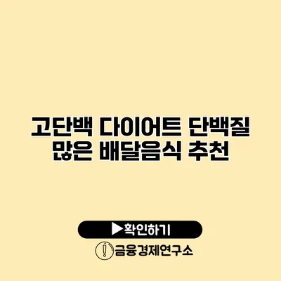 고단백 다이어트 단백질 많은 배달음식 추천