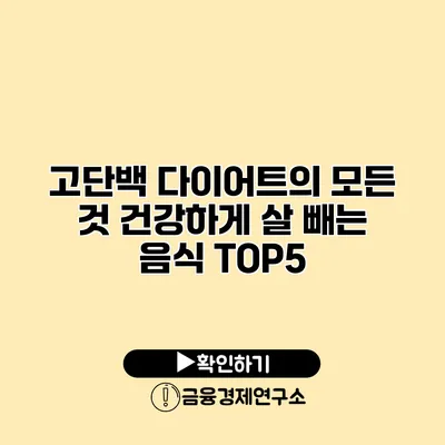 고단백 다이어트의 모든 것 건강하게 살 빼는 음식 TOP5