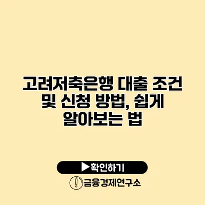 고려저축은행 대출 조건 및 신청 방법, 쉽게 알아보는 법