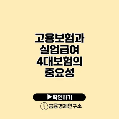 고용보험과 실업급여 4대보험의 중요성