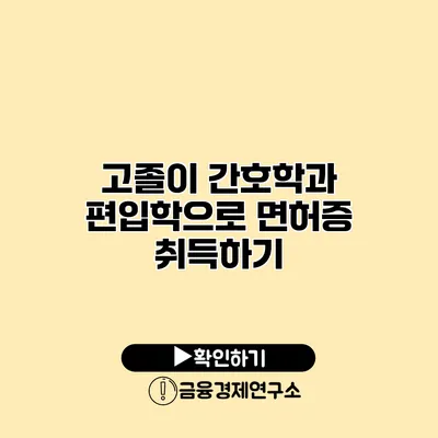 고졸이 간호학과 편입학으로 면허증 취득하기