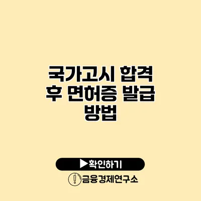 국가고시 합격 후 면허증 발급 방법