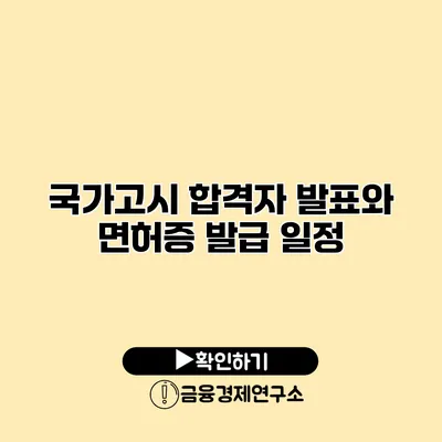 국가고시 합격자 발표와 면허증 발급 일정