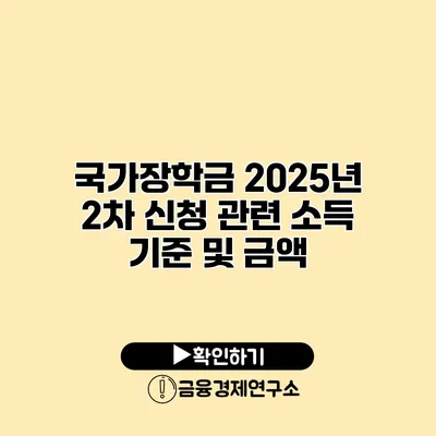 국가장학금 2025년 2차 신청 관련 소득 기준 및 금액