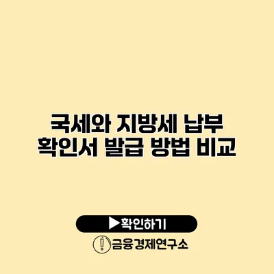 국세와 지방세 납부 확인서 발급 방법 비교