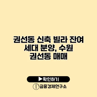 권선동 신축 빌라 잔여 세대 분양, 수원 권선동 매매