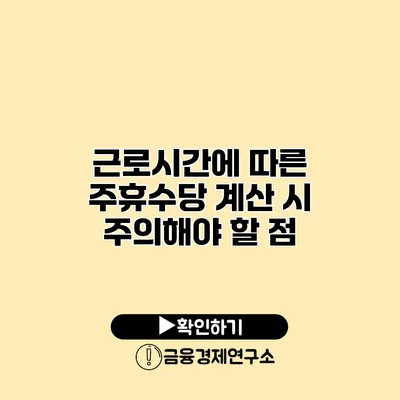 근로시간에 따른 주휴수당 계산 시 주의해야 할 점