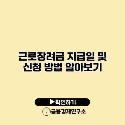 근로장려금 지급일 및 신청 방법 알아보기