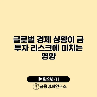 글로벌 경제 상황이 금 투자 리스크에 미치는 영향