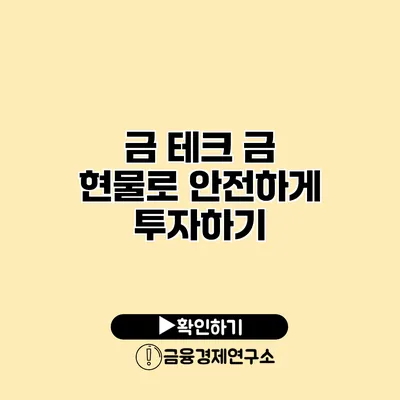 금 테크 금 현물로 안전하게 투자하기