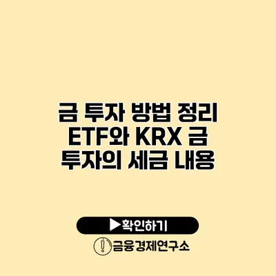 금 투자 방법 정리 ETF와 KRX 금 투자의 세금 내용
