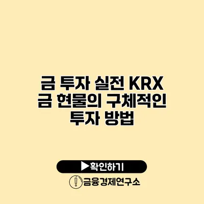 금 투자 실전 KRX 금 현물의 구체적인 투자 방법