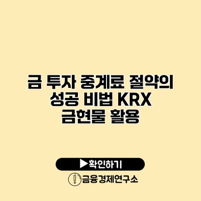 금 투자 중계료 절약의 성공 비법 KRX 금현물 활용