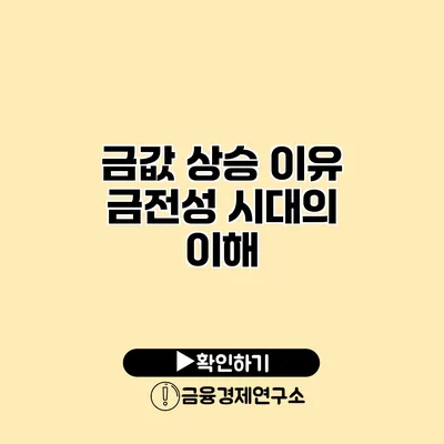 금값 상승 이유 금전성 시대의 이해