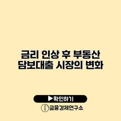 금리 인상 후 부동산 담보대출 시장의 변화