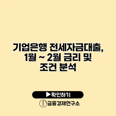 기업은행 전세자금대출, 1월 ~ 2월 금리 및 조건 분석