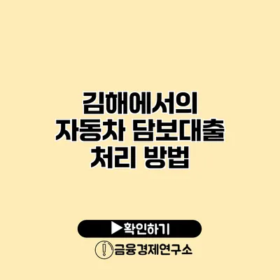 김해에서의 자동차 담보대출 처리 방법