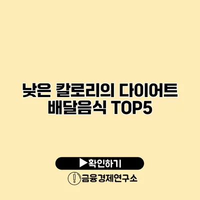 낮은 칼로리의 다이어트 배달음식 TOP5