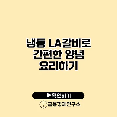 냉동 LA갈비로 간편한 양념 요리하기
