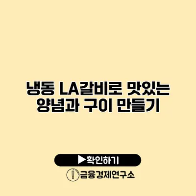 냉동 LA갈비로 맛있는 양념과 구이 만들기