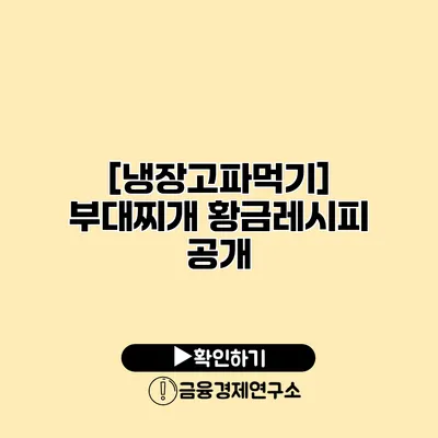 [냉장고파먹기] 부대찌개 황금레시피 공개