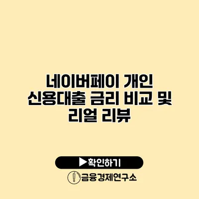 네이버페이 개인 신용대출 금리 비교 및 리얼 리뷰