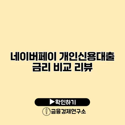 네이버페이 개인신용대출 금리 비교 리뷰