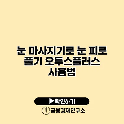 눈 마사지기로 눈 피로 풀기 오투스플러스 사용법