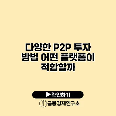 다양한 P2P 투자 방법 어떤 플랫폼이 적합할까?
