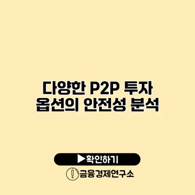 다양한 P2P 투자 옵션의 안전성 분석