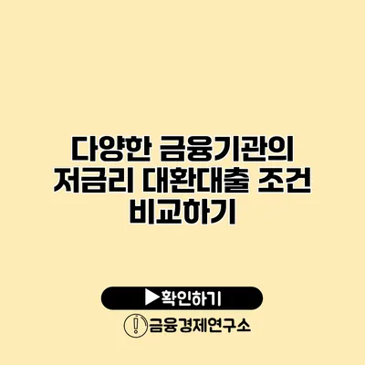 다양한 금융기관의 저금리 대환대출 조건 비교하기