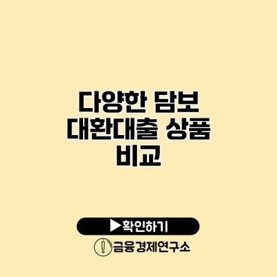 다양한 담보 대환대출 상품 비교