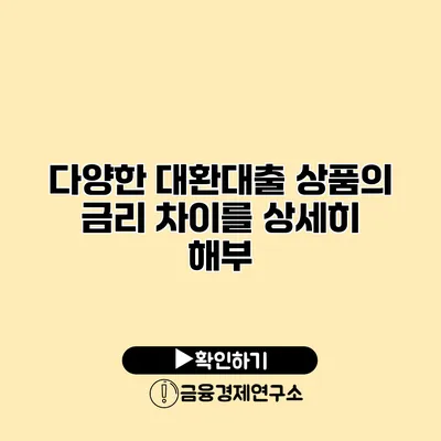 다양한 대환대출 상품의 금리 차이를 상세히 해부