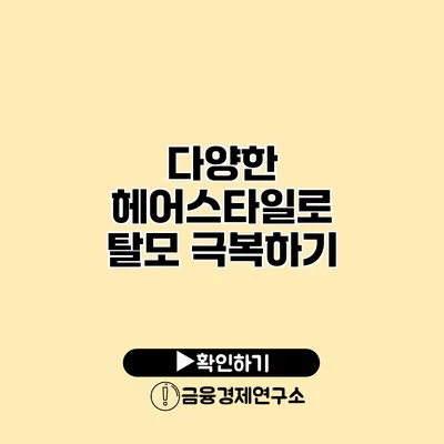 다양한 헤어스타일로 탈모 극복하기