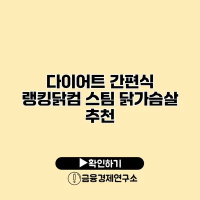 다이어트 간편식 랭킹닭컴 스팀 닭가슴살 추천