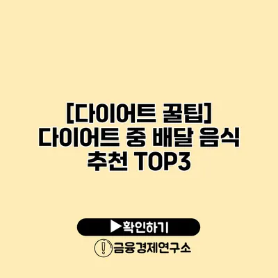 [다이어트 꿀팁] 다이어트 중 배달 음식 추천 TOP3