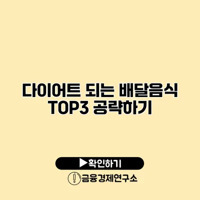 다이어트 되는 배달음식 TOP3 공략하기