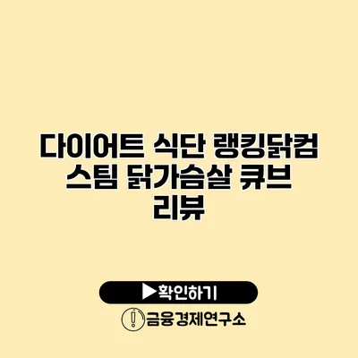 다이어트 식단 랭킹닭컴 스팀 닭가슴살 큐브 리뷰