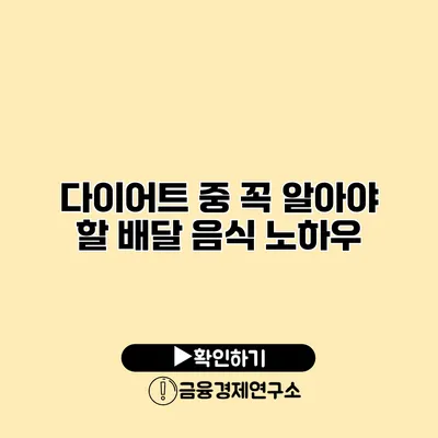 다이어트 중 꼭 알아야 할 배달 음식 노하우