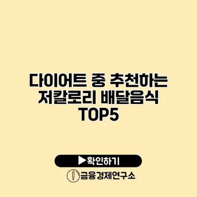 다이어트 중 추천하는 저칼로리 배달음식 TOP5