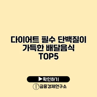 다이어트 필수 단백질이 가득한 배달음식 TOP5